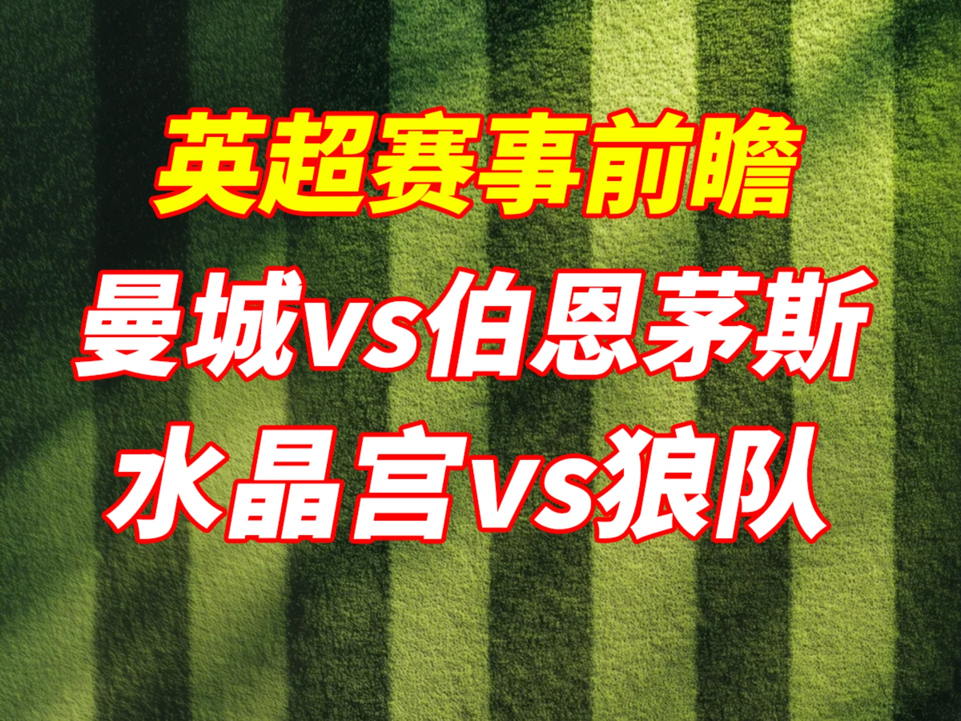 狼队实现强势反击，轻取对手晋级