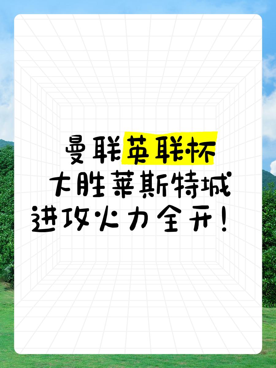 包含莱斯特城奋力反击，成功逆转取胜的词条