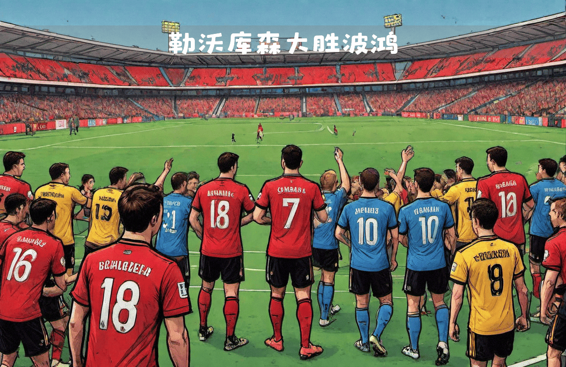 波鸿球员备战全力,练习更多战术技能 波鸿球员备战全力,练习更多战术技能